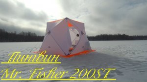 Зимняя палатка Пингвин Mr. Fisher 200ST. Зимняя рыбалка с ночёвкой, финальная