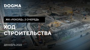 ЖК Рекорд II очередь, Краснодар. Декабрь 2022. Ход Строительства. Строительная компания DOGMA.