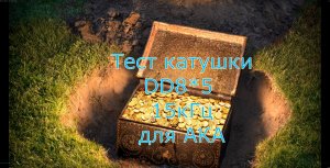 Тест катушки FoxMD DD8x5 15КГЦ для металлоискателя АКА