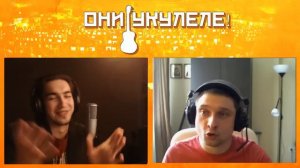 Они, укулеле! #4