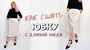 Как сшить юбку по выкройке "Вера"