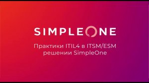 Практики ITIL4 в ITSM/ESM платформе SimpleOne