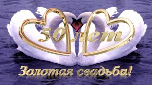 До слез золотая свадьба, открытка с золотой свадьбой с пожеланиями