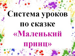 Система уроков по сказке Антуана де Сент - Экзюпери