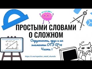 Задание 16 ОГЭ - Окружность, круг и их элементы. Часть 1