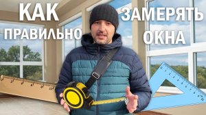Как замерить оконный проем самому / Советы замерщика 2021 / Важные моменты при замере