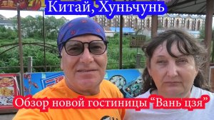 Обзор новой гостиницы «Вань цзя», в городе Хуньчунь, Китай, август 2024