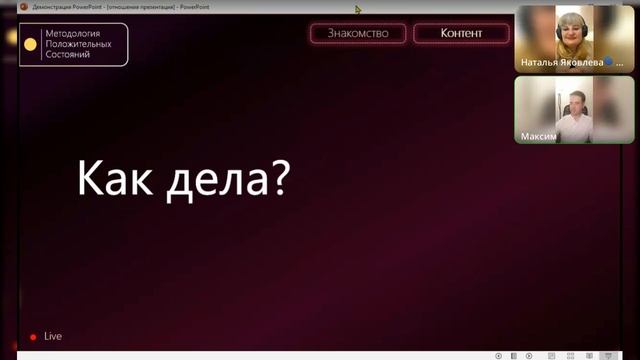 Как создать близкие и счастливые отношения - день 1 смотреть онлайн