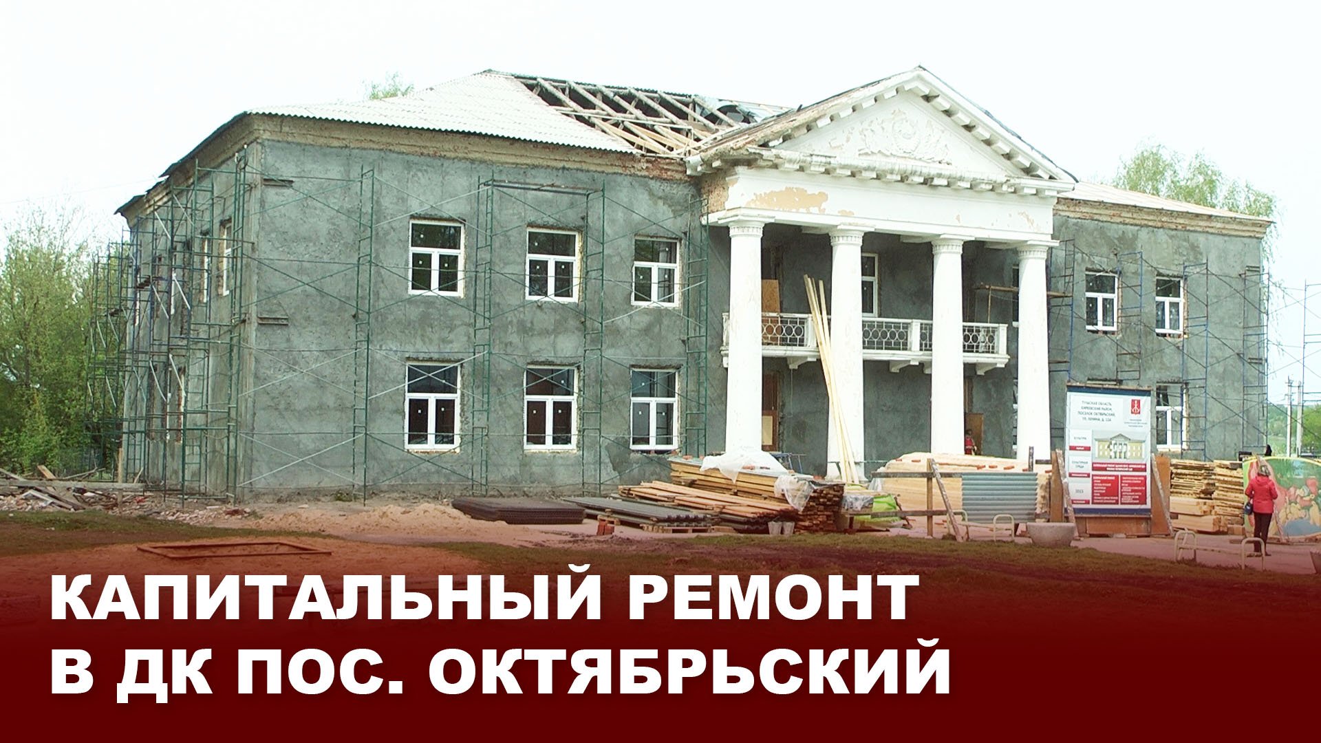 Капитальный ремонт в ДК пос.Октябрьский