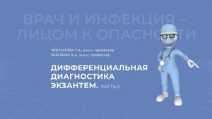04.04.2021 15:30 Дифференциальная диагностика экзантем. Часть 2