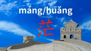 茫 (máng) vast, with no clear boundary; fig, hazy; indistinct; unclear; confused