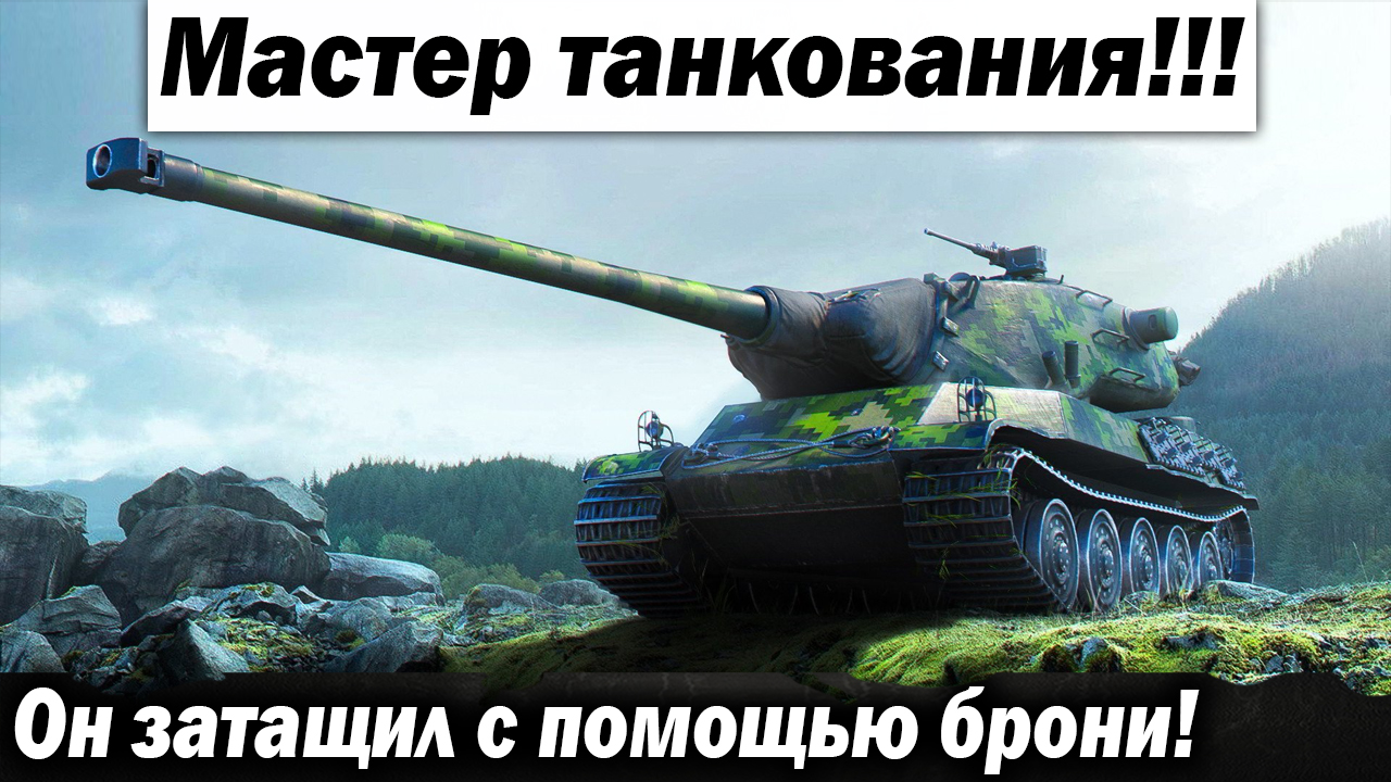 Мастер танкования! Он затащил от брони!!! Лучшие бои World of Tanks ворлд оф танкс wot
