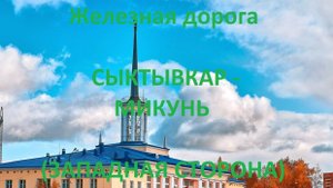 Железная дорога Сыктывкар - Язель - Микунь (вид из окна поезда, западная сторона) (СЖД)