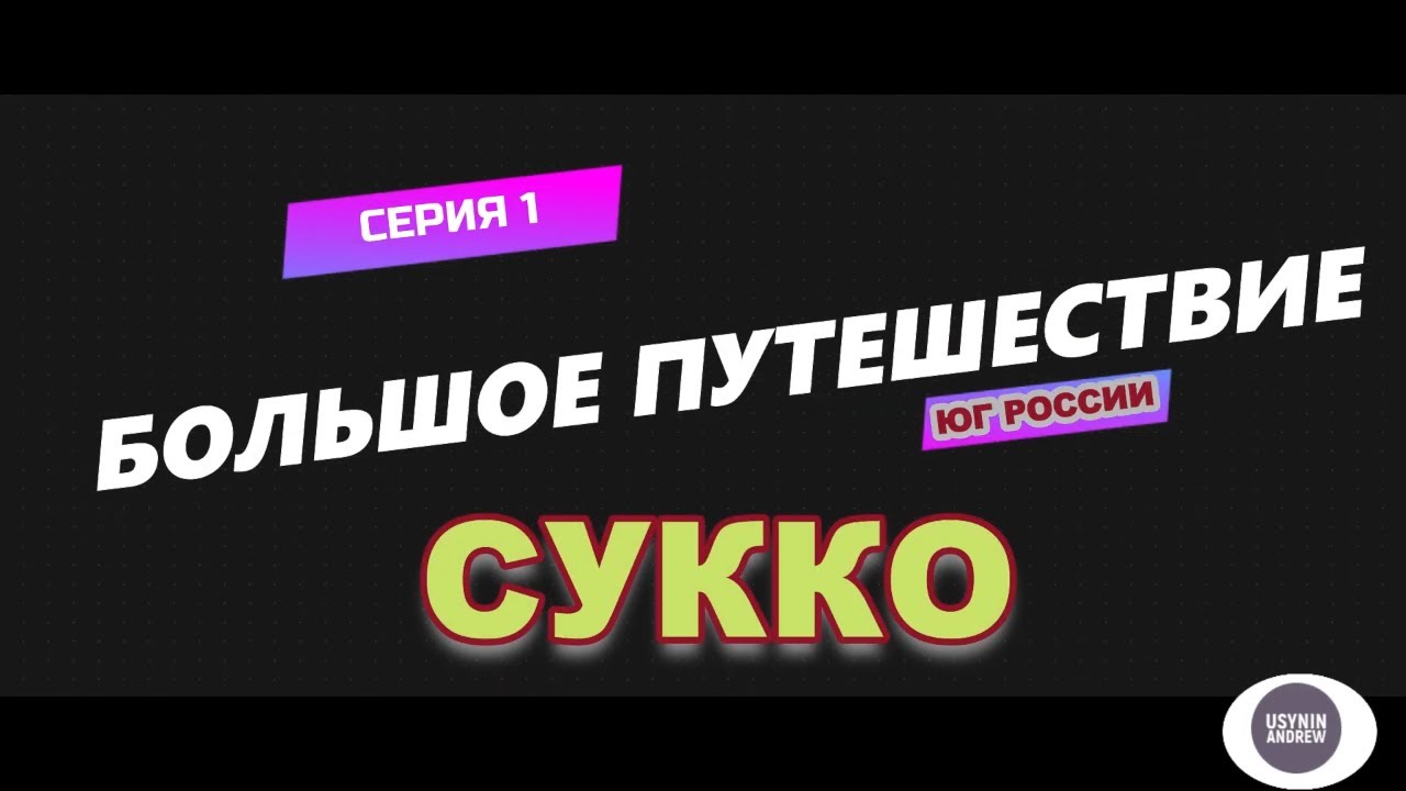 Остановка и отдых в #Сукко 2022 / Большое путешествие / 1 серия