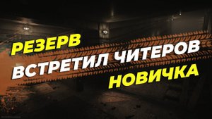 ТАРКОВ | ВСТРЕТИЛ ЧИТЕРОВ | РЕЗЕРВ НОВИЧКА | Escape From Tarkov