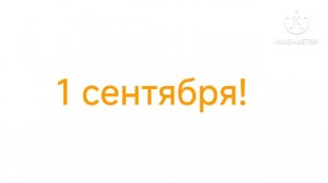 Сегодня 1 сентября!
