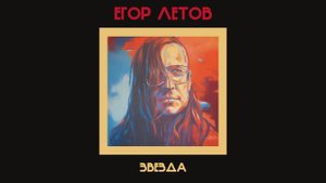 Егор Летов - Звезда (невидимка Ai cover)