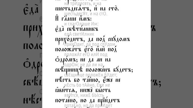 От Марка святое благовествование. Глава 4