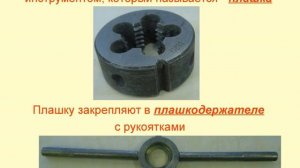 Нарезание наружной и внутренней резьбы