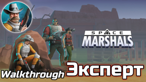 Прохождение всей игры Space marshals - {Эксперт}