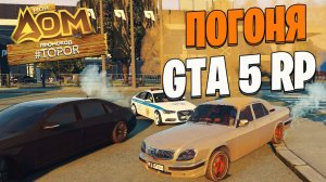 ПОГОНЯ В РОССИИ В GTA 5 RP ! Погоня в Гта 5! Мой Дом