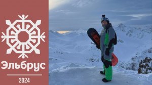 Горнолыжный курорт Эльбрус 2024. Кавказ с друзьями Часть#1 #geiertrip
