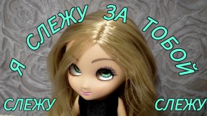 ЭТИ глаза ВЕЗДЕ следят ЗА ТОБОЙ 👀 Обзор куклы Amy "Unique eyes". Кукла со "СЛЕДЯЩИМ" ВГЛЯДОМ