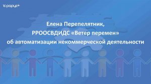 Отзыв о программе 1С-Рарус для НКО от организации "Ветер перемен"