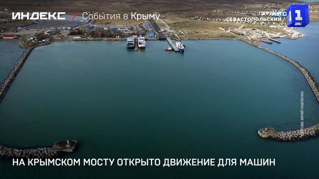 На Крымском мосту открыто движение для автомобилей