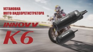 Установка мото видеорегистратора INNOVV K6