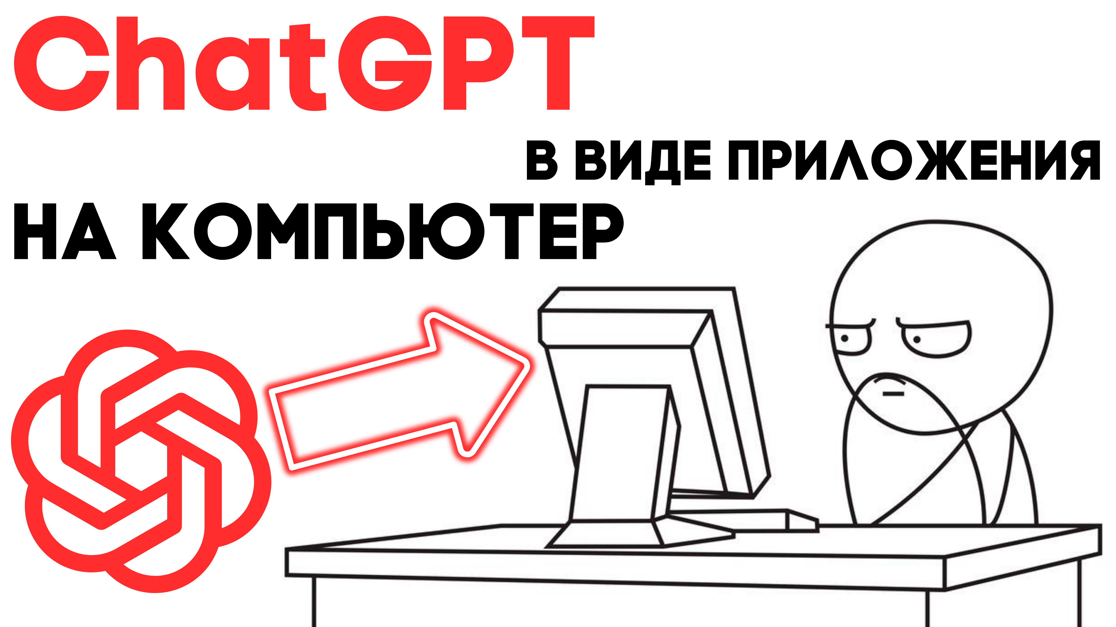 Как установить ChatGPT в виде приложения на свой компьютер