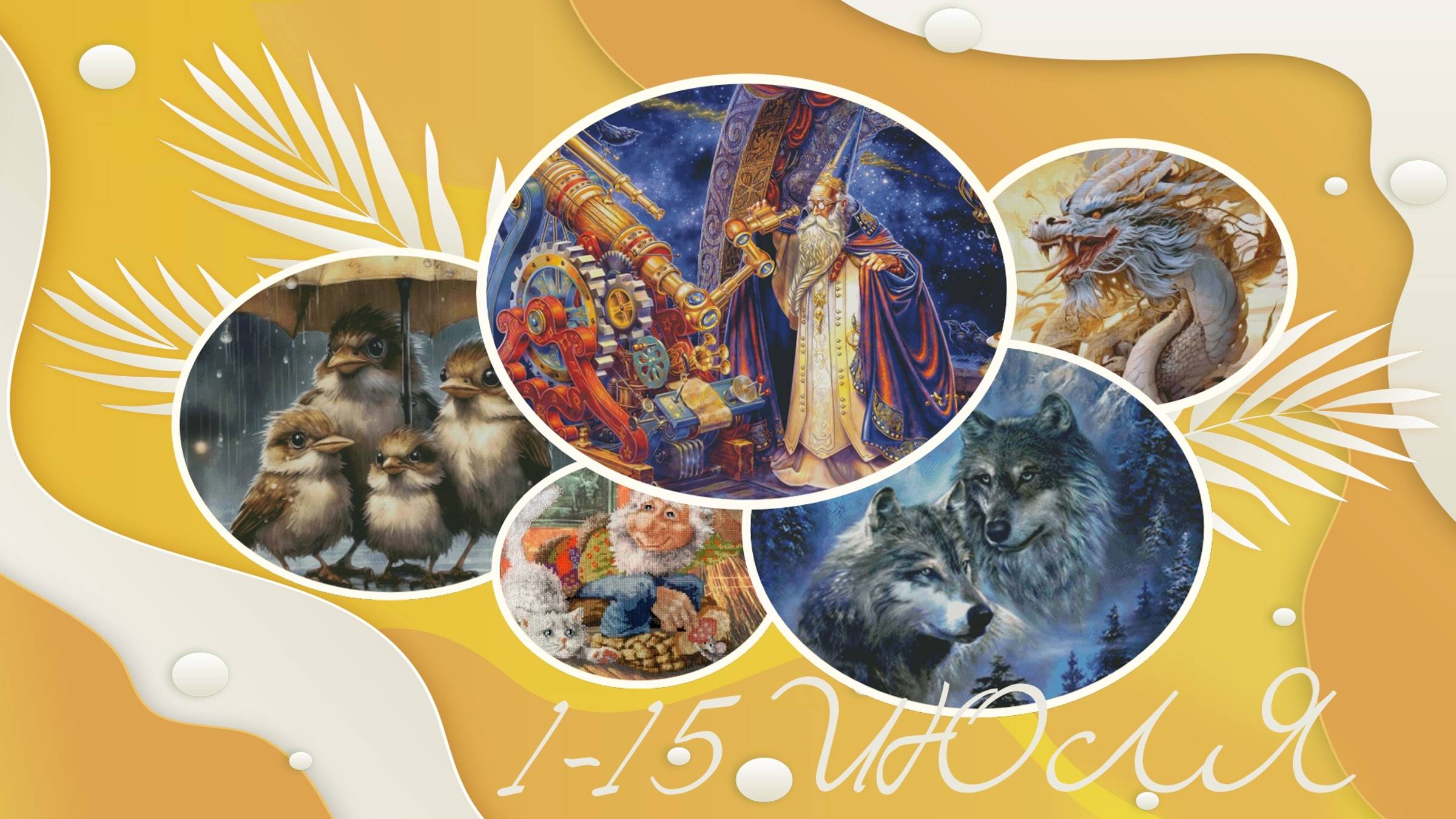 Промоушен от Чеширского кота #вышивка#многоцветнаявышивка#многоцветка