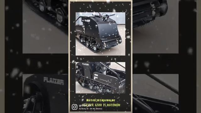 мотобуксировщик FLAYZER смотреть онлайн