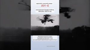 ☝️ #вертолет АН-4, Оскара Асбота, Венгрия, 1930 год?