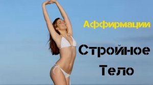 Сильные АФФИРМАЦИИ для похудения Слушайте Ежедневно Аффирмации стройного тела Вселенная Аффирмаций
