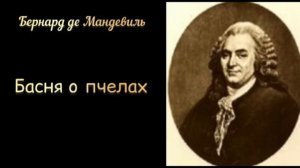 Мандевиль «Басня о пчёлах»🐝 [АУДИОКНИГА]