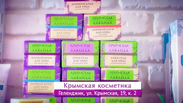 Крымская натуральная косметика Геленджик. Экопродукция.