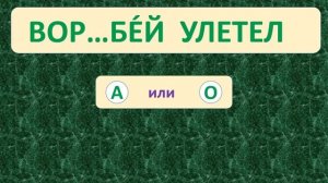 | ПРОВЕРЬ СЕБЯ | ТРЕНАЖЁР №24 ПО РУССКОМУ ЯЗЫКУ (БЕЗУДАРНЫЕ ГЛАСНЫЕ) /2 класс/. 5+