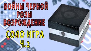 Войны Чёрной Розы: Возрождение.  Соло игра. Часть 2.