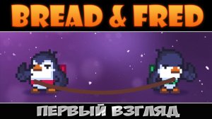 Друга в горы тяни, рискни ► Bread & Fred ► Первый взгляд