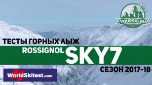 Тесты горных лыж Rossignol Sky 7 HD (Сезон 2017-18)