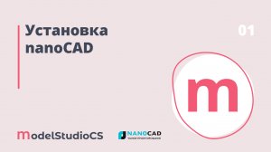 Установка nanoCAD