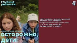 Осторожно, дети! [с тифлокомментариями] (комедия, реж. Анна Сичинская)