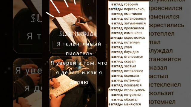 ?Я гениальный писатель, вдохновение меня преследует #subliminal саблиминал Писательство, вдохновени