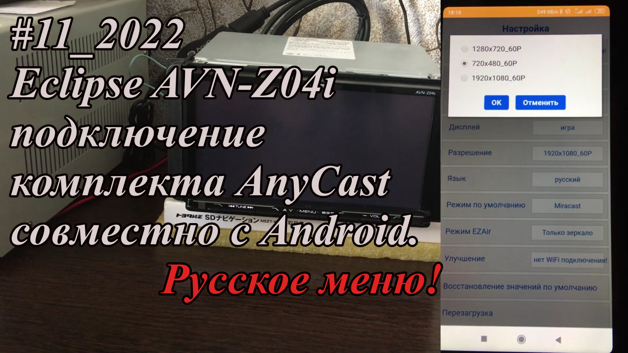 #11_2022 Eclipse AVN-Z04i подключение комплекта AnyCast совместно с Android. Русское меню!