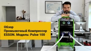 Обзор новинки. Компрессор ESSON PULSE 100 для промывки систем отопления и водоснабжения.