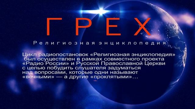 Православие. Что есть грех и чем он опасен смотреть онлайн