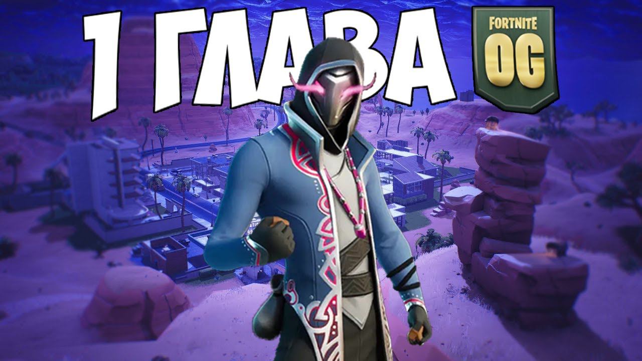 ПЕРВАЯ ГЛАВА ВЕРНУЛАСЬ! СОЛО ТОП 1 В ПЕРВОЙ ГЛАВЕ ФОРТНАЙТ! смотреть онлайн