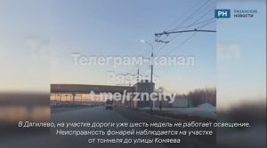 Рязанцы пожаловались на отсутствие освещения на участке дороги в Дягилево