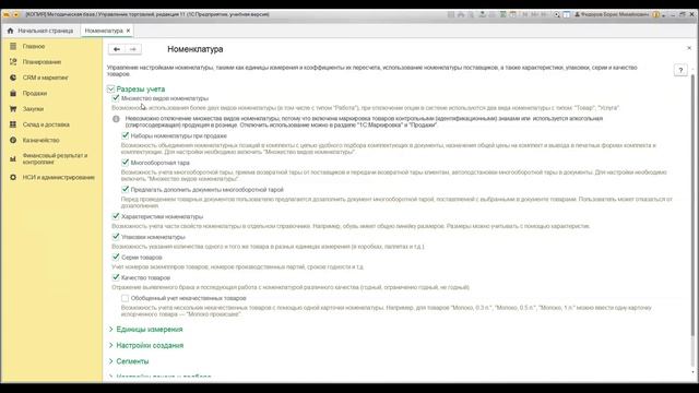Вебинар «Как ввести информацию о номенклатурных позициях 1С:Управление торговлей 11.4»